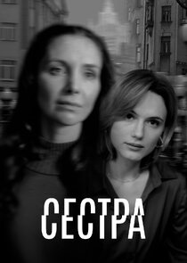 Сестра poster