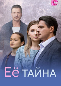 Её тайна poster