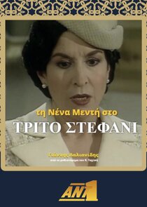 Το Τρίτο Σταφάνι poster