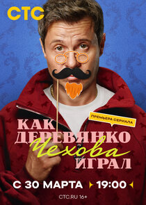 Как Деревянко Чехова играл poster