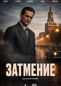 Затмение poster