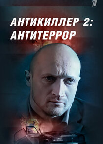 Антикиллер 2: Антитеррор poster