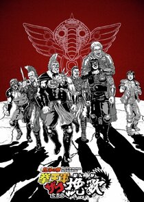 Elegy for the Henchmen: Fist of the North Star poster