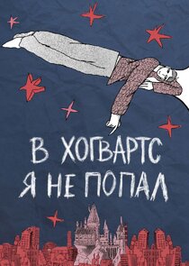 В Хогвартс я не попал poster