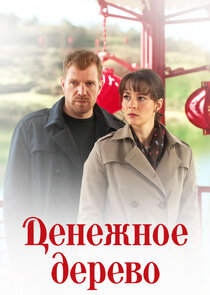 Денежное дерево poster