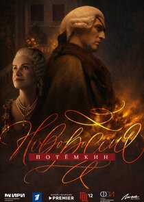 Новороссия. Потемкин poster