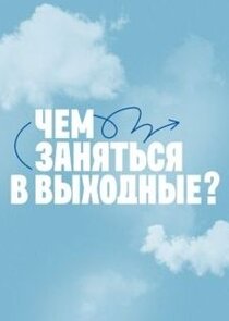 Чем заняться в выходные? poster