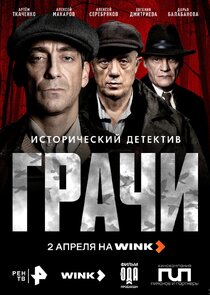 Грачи poster