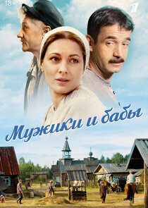 Мужики и бабы poster