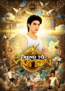 Trend to ร่างทอง poster