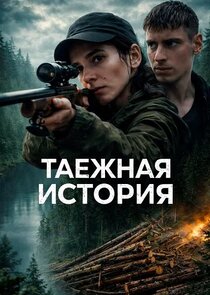 Таёжная история poster