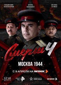 СМЕРШ 4 poster