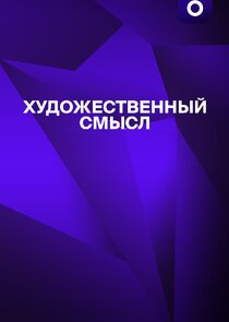 Художественный смысл poster