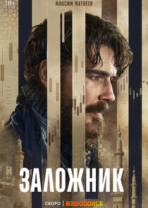Заложник poster