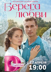 Берега любви poster