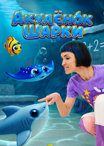 Акулёнок Шарки poster