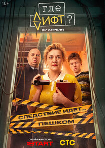 Где лифт? poster