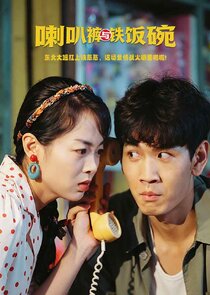 La Ba Ku Yu Tie Fan Wan poster