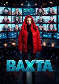 Вахта poster