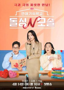 돌싱N모솔 poster