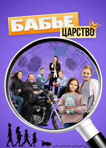 Бабье царство poster