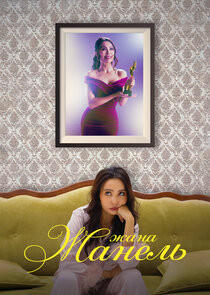 Жаңа Жанель poster