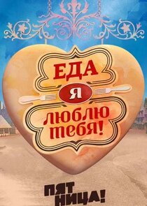 Еда, я люблю тебя! poster