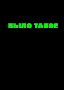 БЫЛО ТАКОЕ poster