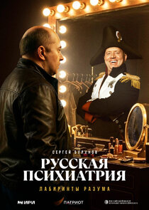 Русская психиатрия. Лабиринты разума poster