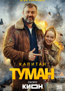 Капитан Туман poster