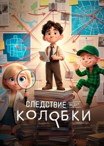 Следствие ведут колобки poster