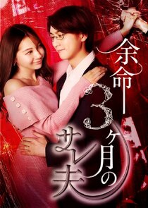 Yomei 3kagetsu no Sareo poster