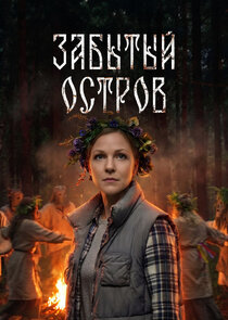 Забытый остров poster