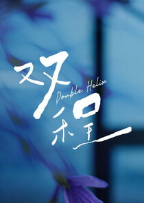 Double Helix poster