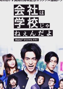 A Company Isn't A School! poster
