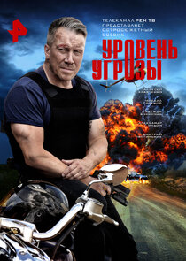 Уровень угрозы poster