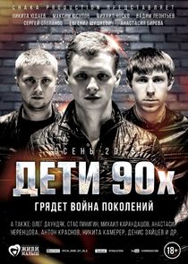 Дети 90-х poster