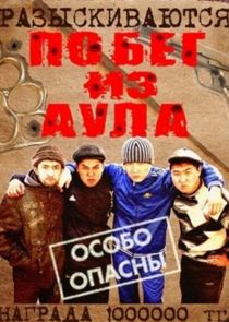 Побег из аула poster