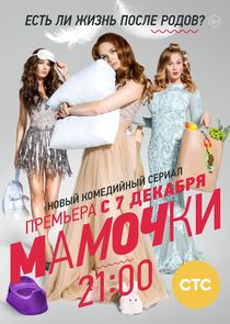Мамочки poster