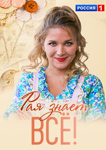 Рая знает poster
