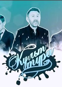 Культ тура poster